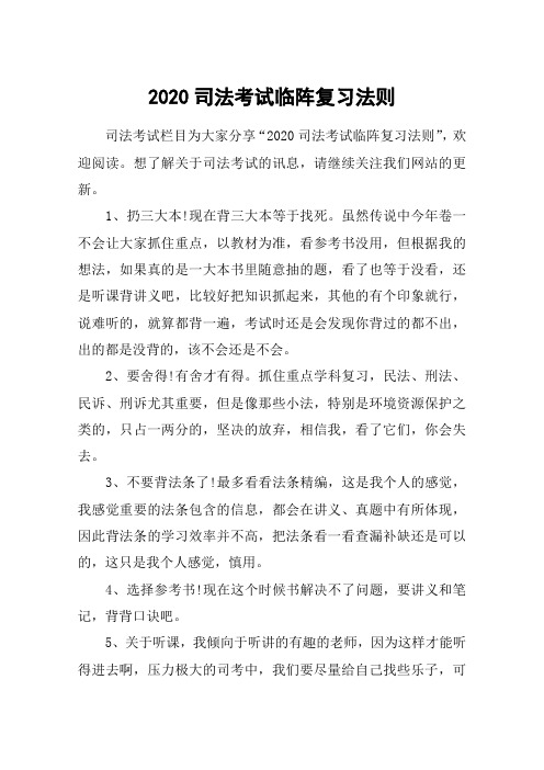 2020司法考试临阵复习法则