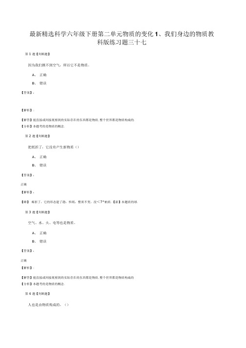 精选科学六年级下册第二单元物质的变化1我们身边的物质教科版练习题三十七.doc