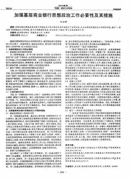 加强基层商业银行思想政治工作必要性及其措施