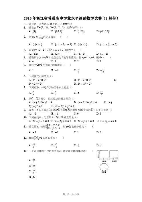 2015年浙江省普通高中学业水平测试数学试卷(1月份)-普通用卷