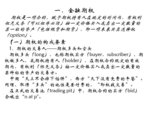 期权及其应用教学教案