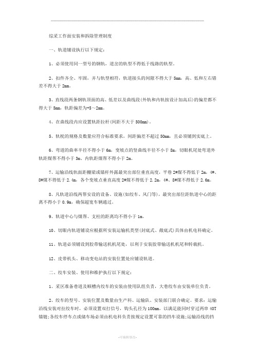 综采工作面安装和拆除管理制度