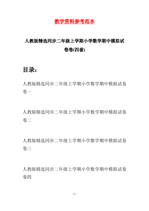 人教版精选同步二年级上学期小学数学期中模拟试卷(四套)