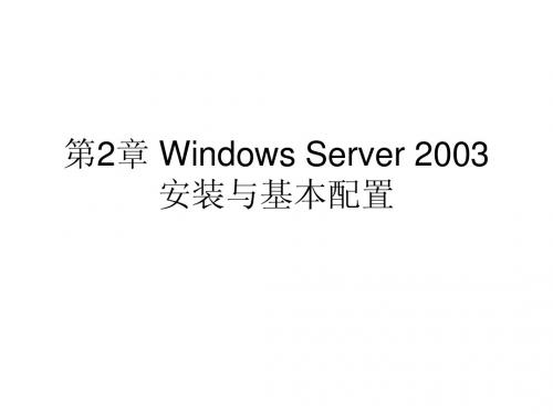 Windows Server 2003安装与基本配置