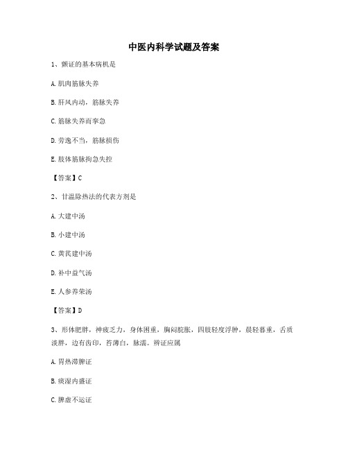 中医内科学试题及答案第(4)套