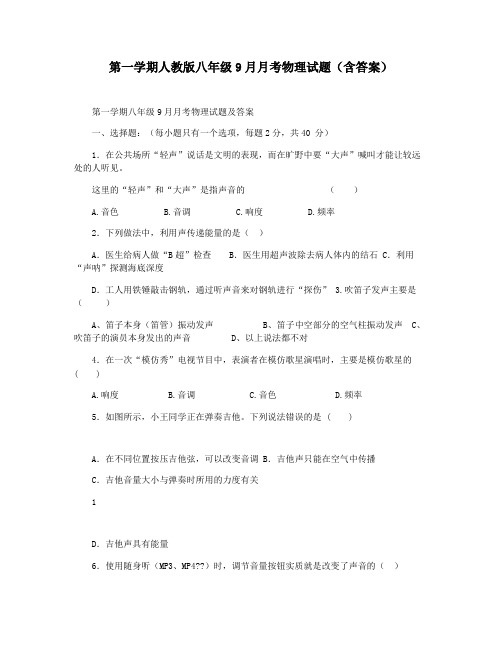 第一学期人教版八年级9月月考物理试题(含答案)
