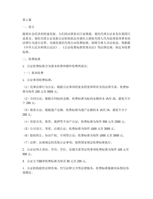 委托代理公证处收费标准(2篇)