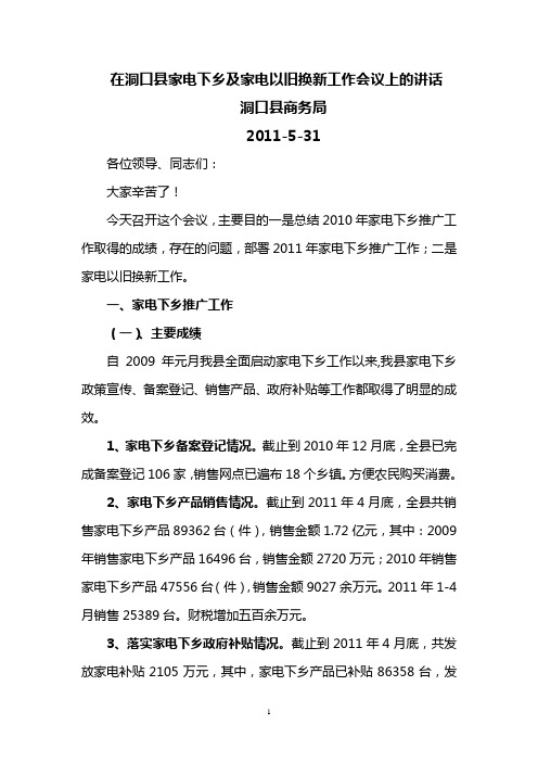 在洞口县家电下乡及家电以旧换新工作会议上的讲话