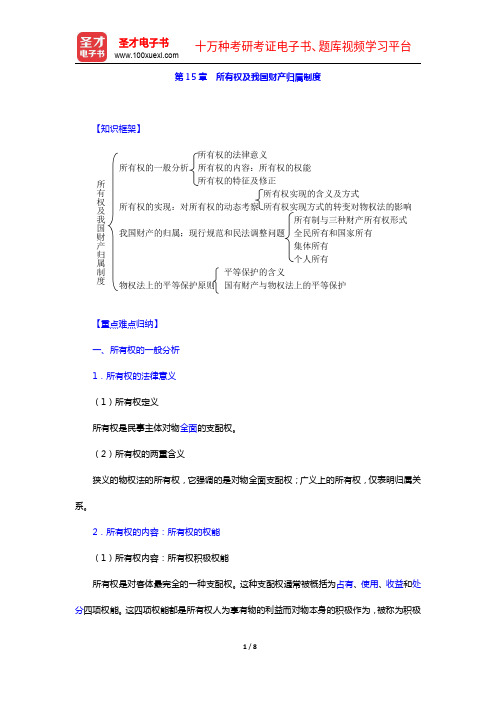 高富平《民法学》(第2版)复习笔记-第15章 所有权及我国财产归属制度【圣才出品】