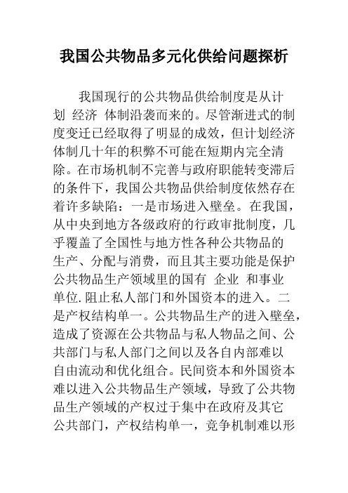 我国公共物品多元化供给问题探析