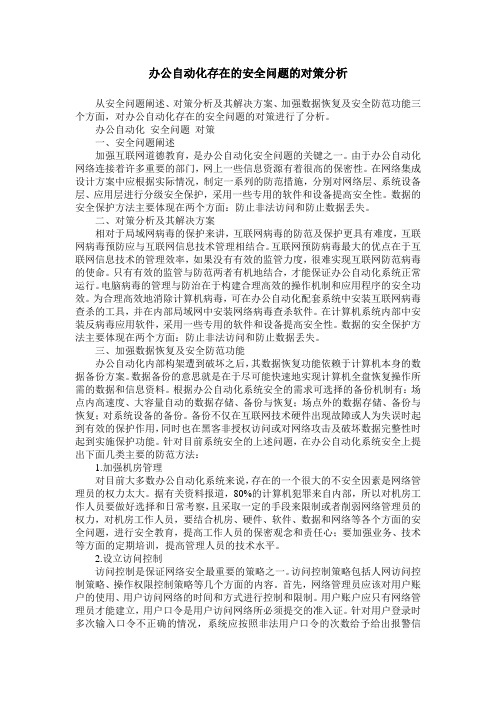 办公自动化存在的安全问题的对策分析