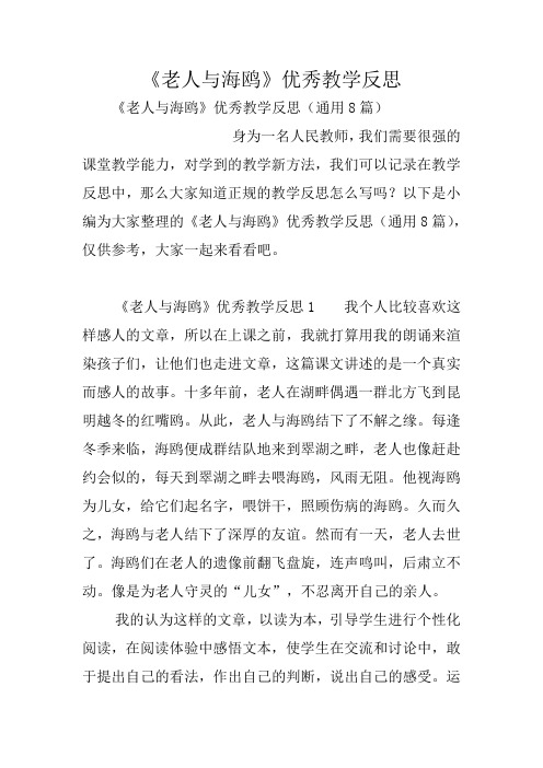 《老人与海鸥》优秀教学反思