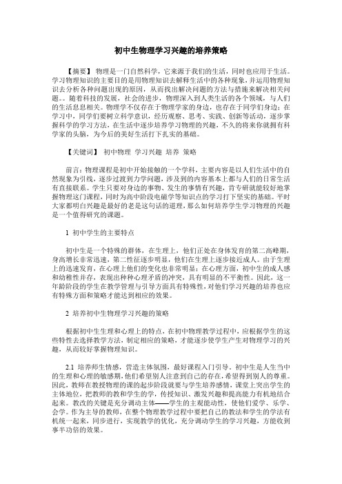 初中生物理学习兴趣的培养策略