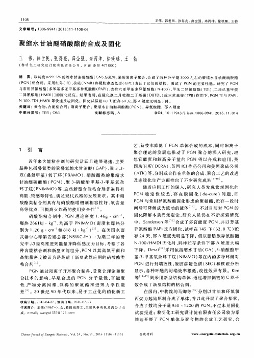 聚缩水甘油醚硝酸酯的合成及固化