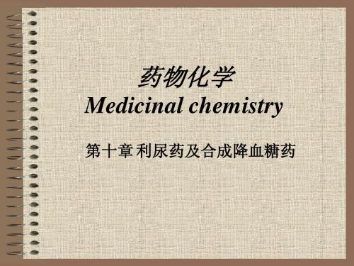 第10章 利尿药及