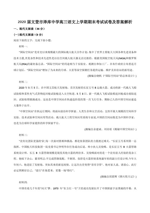 2020届文登市泽库中学高三语文上学期期末考试试卷及答案解析