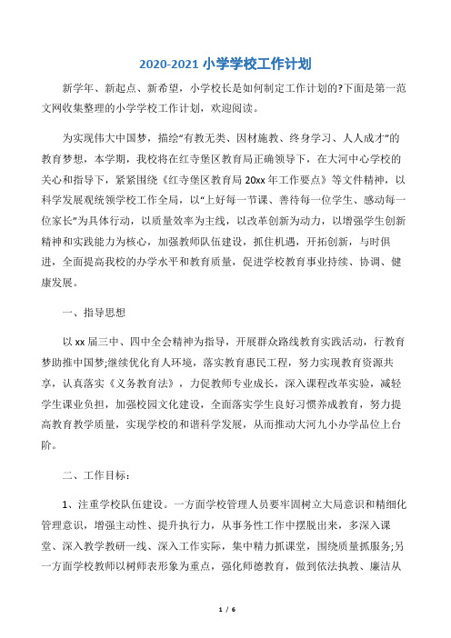 【学校工作计划】2020-2021小学学校工作计划