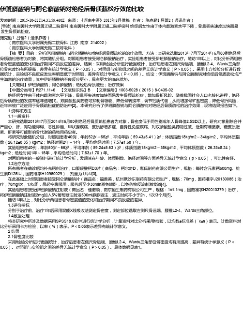 伊班膦酸钠与阿仑膦酸钠对绝经后骨质疏松疗效的比较