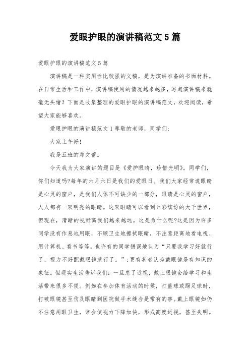 爱眼护眼的演讲稿范文5篇