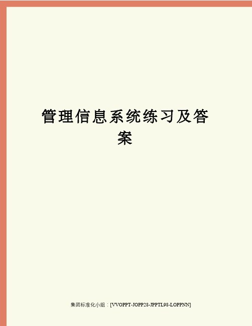 管理信息系统练习及答案