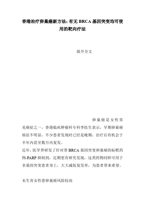 香港治疗卵巢癌新方法：有无BRCA基因突变均可使用的靶向疗法