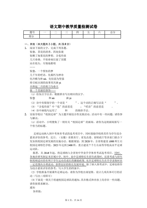 2020年安徽省安庆市八年级(下)期中语文试卷