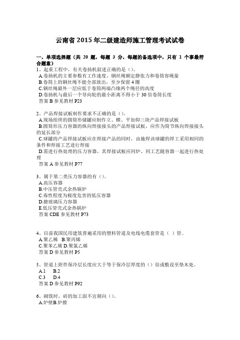 云南省2015年二级建造师施工管理考试试卷