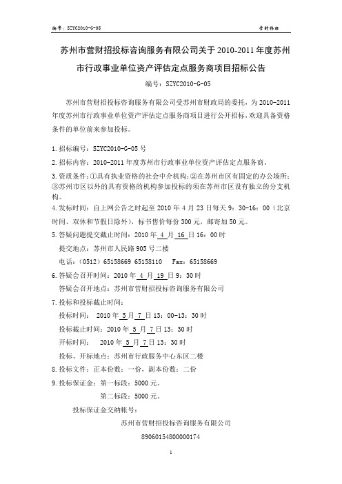 苏州市营财招投标咨询服务有限公司关于2010-2011年度苏解读