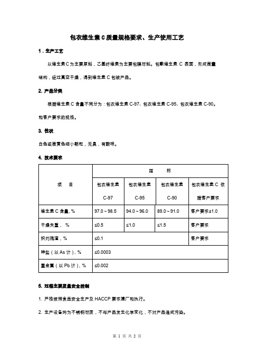 04 包衣VC质量规格、生产工艺