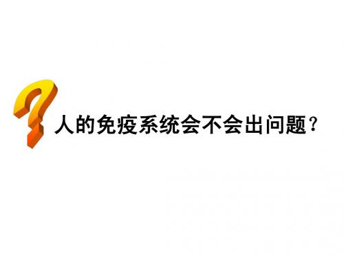 3.3免疫系统的功能异常
