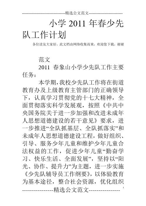 小学2011年春少先队工作计划