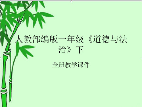 人教部编版一年级《道德与法治》下第四单元课件(附目录)