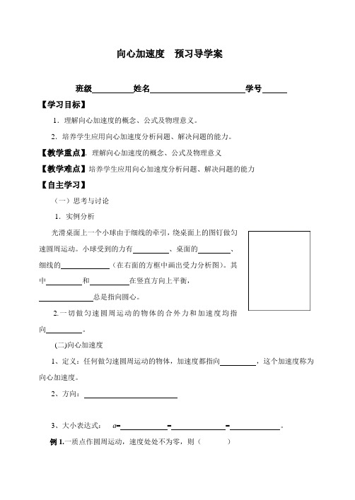 高一物理(人教版)必修2预习导学案设计：5.5向心加速度  无答案