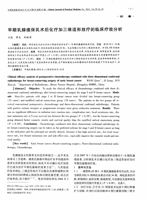 早期乳腺癌保乳术后化疗加三维适形放疗的临床疗效分析
