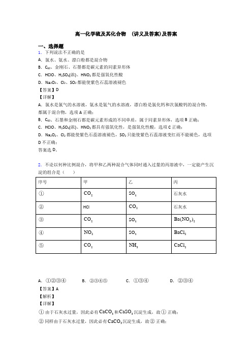 高一化学硫及其化合物  (讲义及答案)及答案