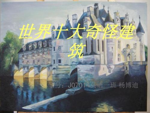 世界十大奇怪建筑