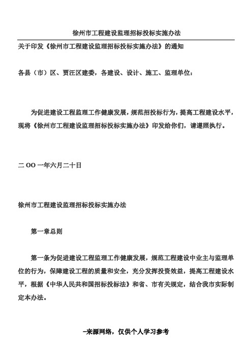 徐州市工程建设监理招标投标实施办法__徐建委发(2001)44号