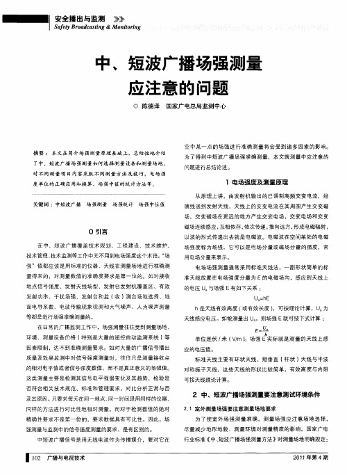中、短波广播场强测量应注意的问题