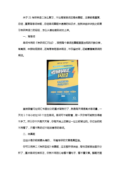 21考研英语二怎么备考？70+学姐传授精华经验!