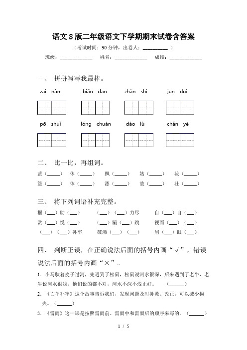 语文S版二年级语文下学期期末试卷含答案