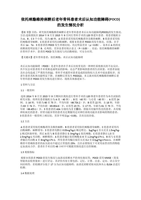 依托咪酯维持麻醉后老年骨科患者术后认知功能障碍(POCD)的发生情况分析