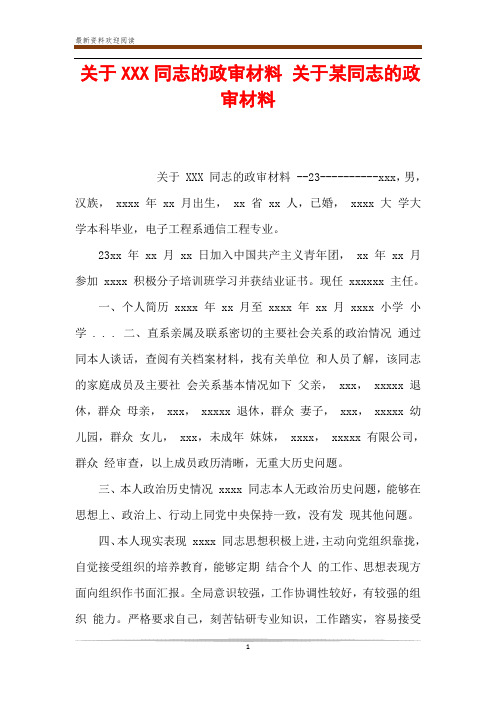 关于XXX同志的政审材料 关于某同志的政审材料