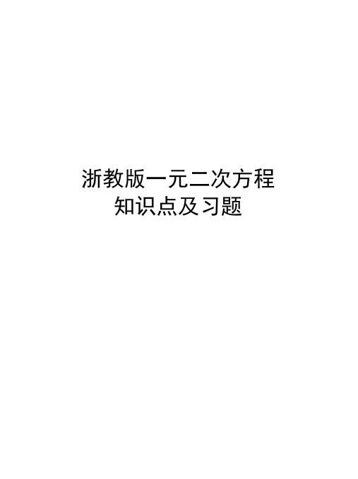 浙教版一元二次方程知识点及习题教案资料