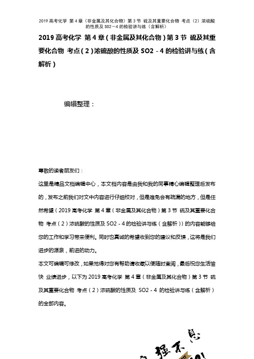 近年高考化学第4章(非金属及其化合物)第3节硫及其重要化合物考点(2)浓硫酸的性质及SO2-4的检