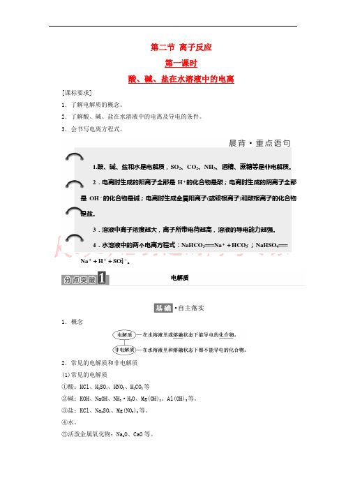高中化学 第二章 化学物质及其变化 第二节 离子反应(第1课时)酸、碱、盐在水溶液中的电离学案 新人教版必