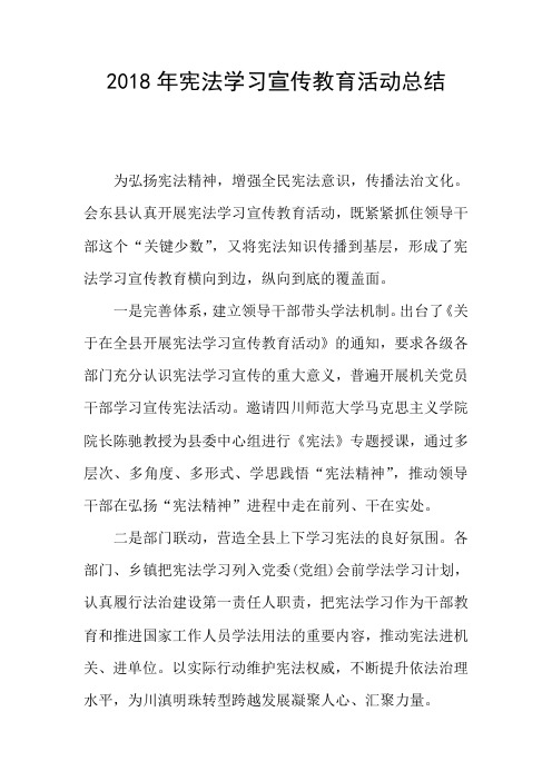 2018年宪法学习宣传教育活动总结
