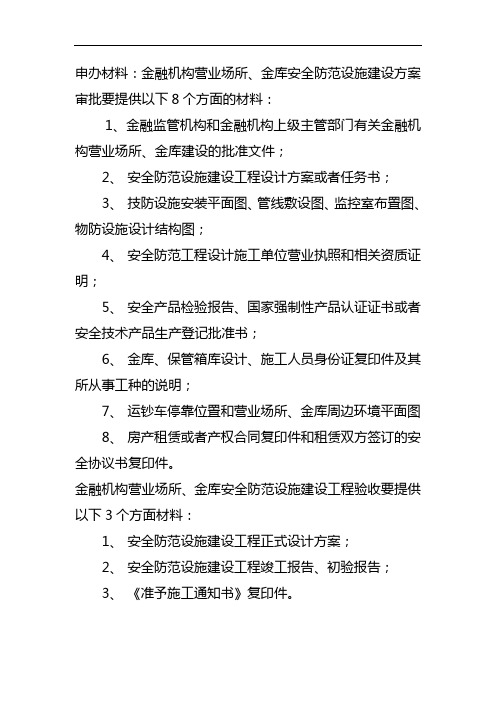 申办材料金融机构营业场所、金库安全防范设施建设方案审