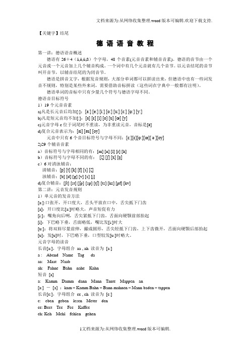 【结尾】德语语音教程