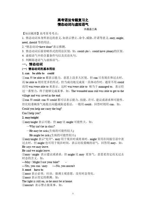 高考语法专题复习之情态动词与虚拟语气