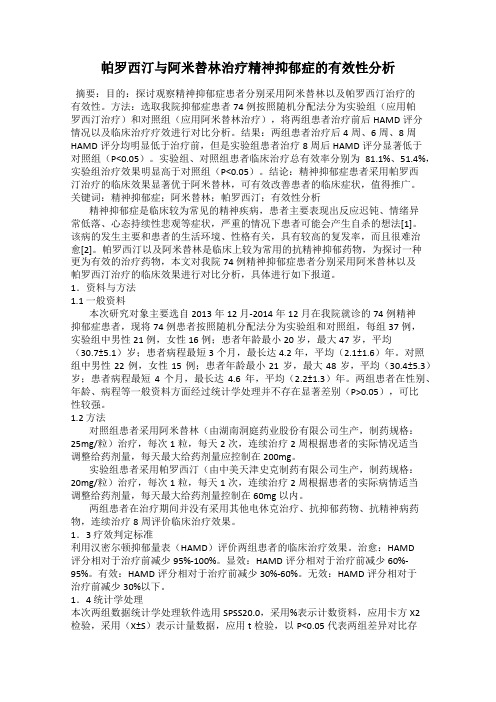 帕罗西汀与阿米替林治疗精神抑郁症的有效性分析